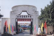 北京圓明園學院