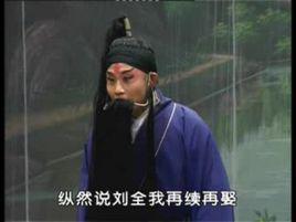 劉全哭妻 劉全哭妻