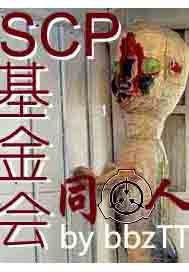 SCP基金會同人 SCP基金會同人