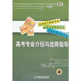 高考專業介紹與選擇指導 高考專業介紹與選擇指導