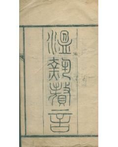 《溫熱贅言》 《溫熱贅言》