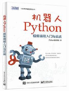 機器人Python極客編程入門與實戰 機器人Python極客編程入門與實戰