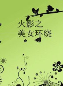 火影之美女環繞 火影之美女環繞