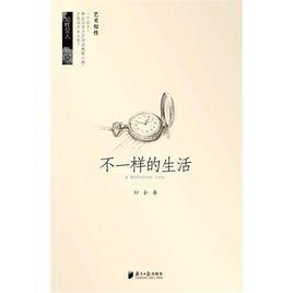 不一樣的生活 不一樣的生活