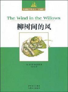 雙桅船經典童書愛藏版柳樹間的風 雙桅船經典童書愛藏版柳樹間的風