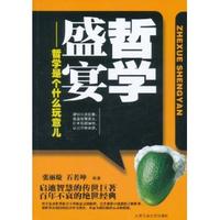 哲學盛宴：哲學是個什麼玩意兒