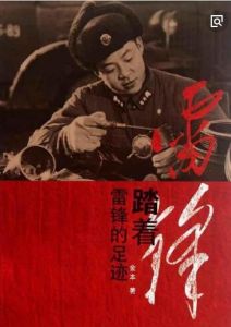 《雷鋒的足跡》 《雷鋒的足跡》