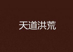 天道洪荒 天道洪荒