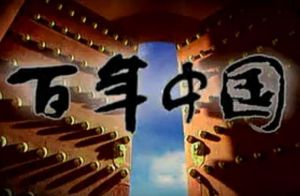 百年中國 百年中國