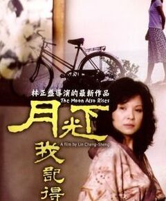 月光下我記得 月光下我記得