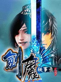 劍魔軼事錄 劍魔軼事錄