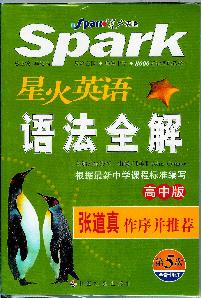 星火英語語法全解 星火英語語法全解