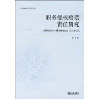 職務侵權賠償責任研究 職務侵權賠償責任研究