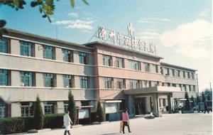 河北省滄州中西醫結合醫院 河北省滄州中西醫結合醫院
