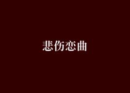 悲傷戀曲 悲傷戀曲