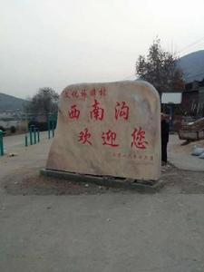 西南溝村[河北省沙河市西南溝村]