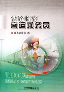 鐵路臨客客運乘務員 鐵路臨客客運乘務員