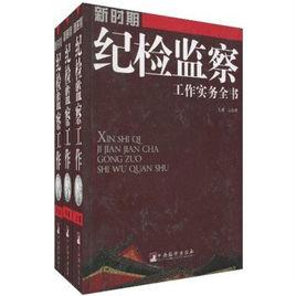 新時期紀檢監察工作實務全書 新時期紀檢監察工作實務全書