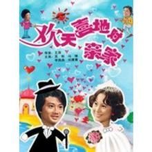 歡天喜地對親家 歡天喜地對親家