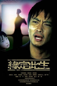 緣定此生[電影]