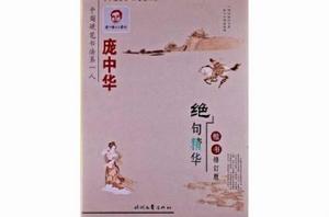 龐中華硬筆書法系列：絕句精華·楷書
