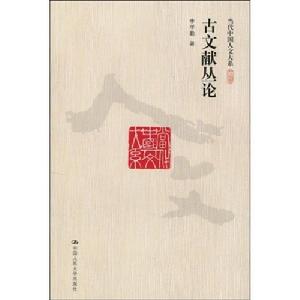 當代中國人文大系：古文獻叢論