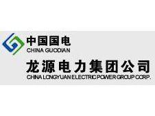 龍源電力集團股份有限公司 龍源電力集團股份有限公司