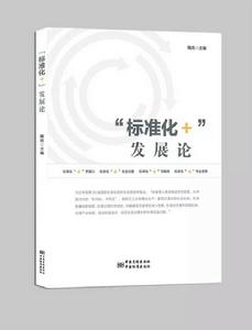 “標準化+ ”發展論 “標準化+ ”發展論