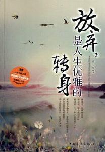 放棄是人生優雅的轉身 放棄是人生優雅的轉身