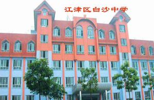 江津白沙中學 江津白沙中學