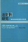 《法定刑研》——周光權著