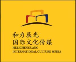 和力辰光國際文化傳媒(北京)有限公司 和力辰光國際文化傳媒(北京)有限公司