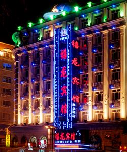 哈爾濱禧龍賓館 哈爾濱禧龍賓館