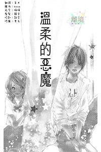 溫柔的惡魔 溫柔的惡魔