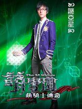 萌學園八之遠古傳奇