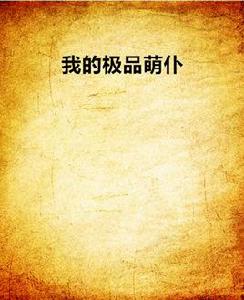 我的極品萌仆 我的極品萌仆