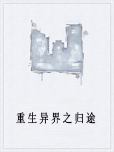 重生異界之歸途 重生異界之歸途