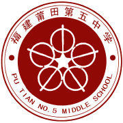 莆田第五中學