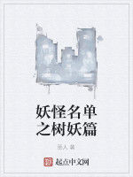 妖怪名單之樹妖篇 妖怪名單之樹妖篇