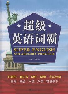 超級英語詞霸 超級英語詞霸