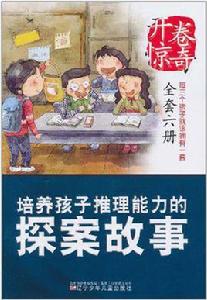 開卷驚奇·培養孩子推理能力的探案故事 開卷驚奇·培養孩子推理能力的探案故事