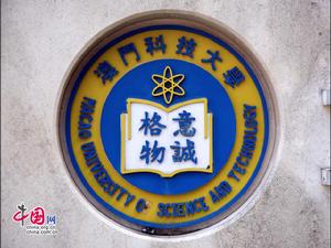 澳門科技大學商學院 澳門科技大學商學院