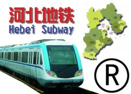 河北城市軌道交通 河北城市軌道交通