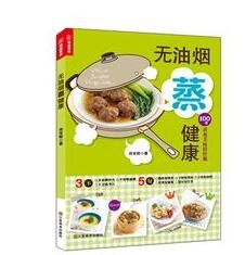 無油煙蒸健康 無油煙蒸健康