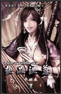 《極品洪荒》 《極品洪荒》