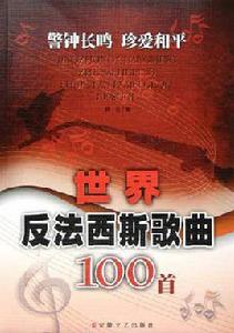世界反法西斯歌曲100首 世界反法西斯歌曲100首