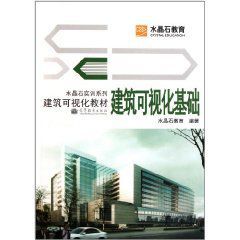 建築可視化教材水晶石實訓系列:建築可視化基礎 建築可視化教材水晶石實訓系列:建築可視化基礎