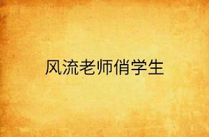 風流老師俏學生 風流老師俏學生