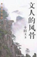 文人的風骨 文人的風骨