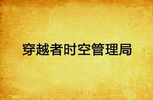 穿越者時空管理局 穿越者時空管理局